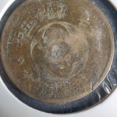 沼泽如烟--第1001场 - 民国十五年二百文铜板