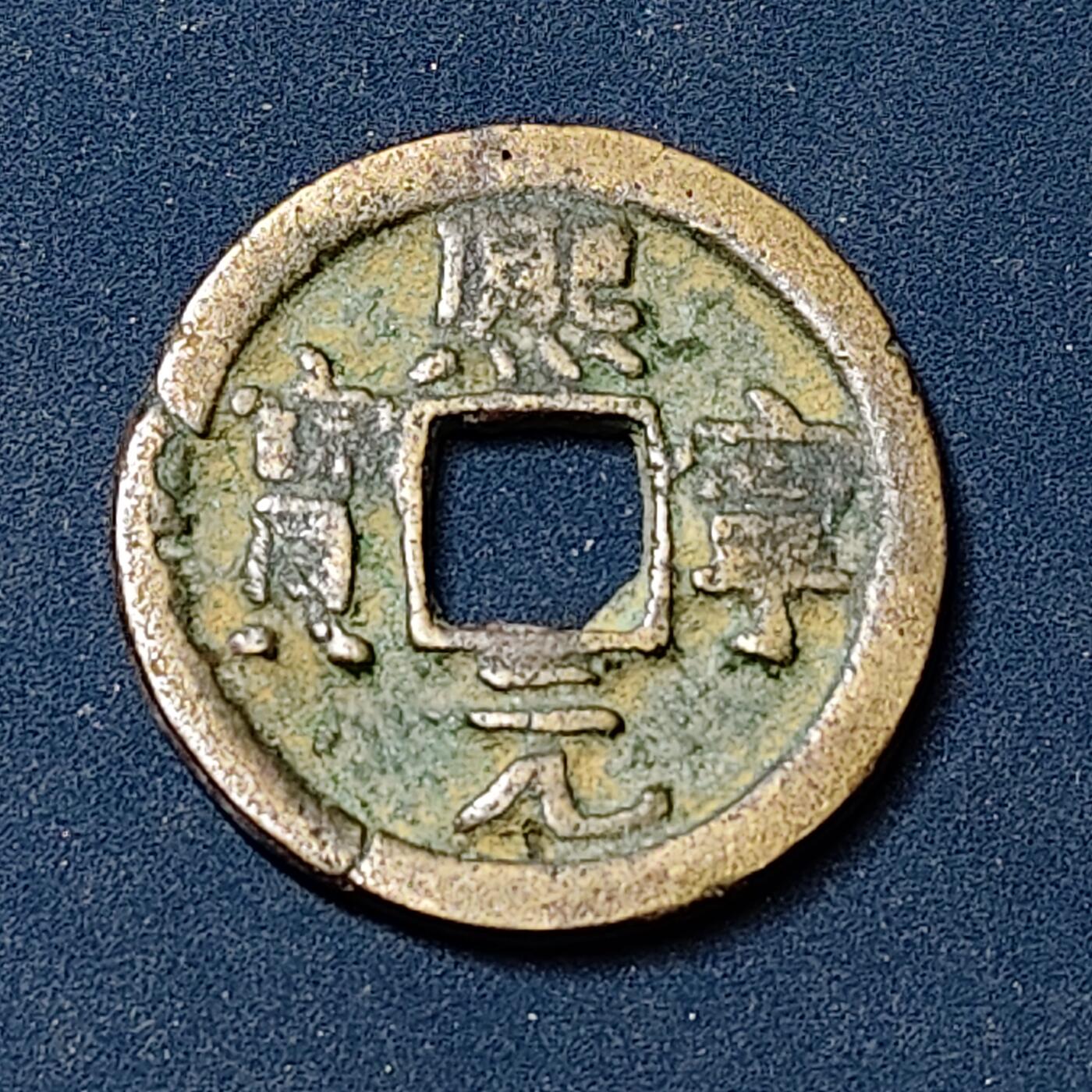 【全场包邮】纯粹捡漏拍504场-更新中 【古钱】中国北宋神宗熙宁重宝