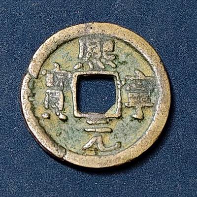 【全场包邮】纯粹捡漏拍504场-更新中 - 【古钱】中国北宋神宗熙宁重宝