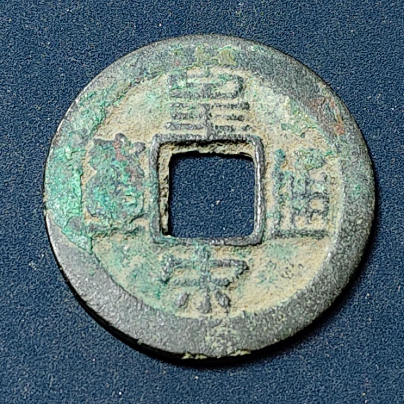 【全场包邮】纯粹捡漏拍504场-更新中 【古钱】中国北宋仁宗皇宋通宝