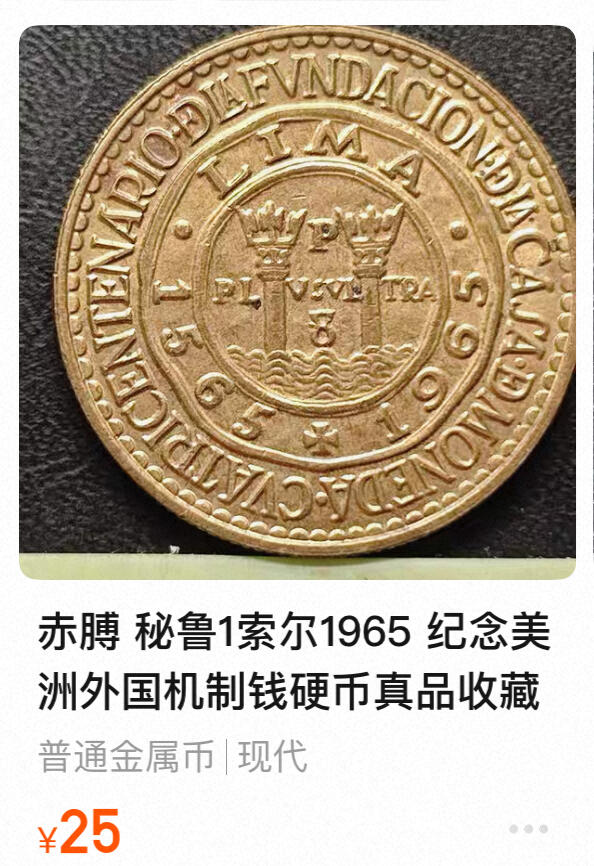 回流0218 新春快乐，马年大吉！ 秘鲁1965年1索尔纪念币 利马铸币厂成立400周年