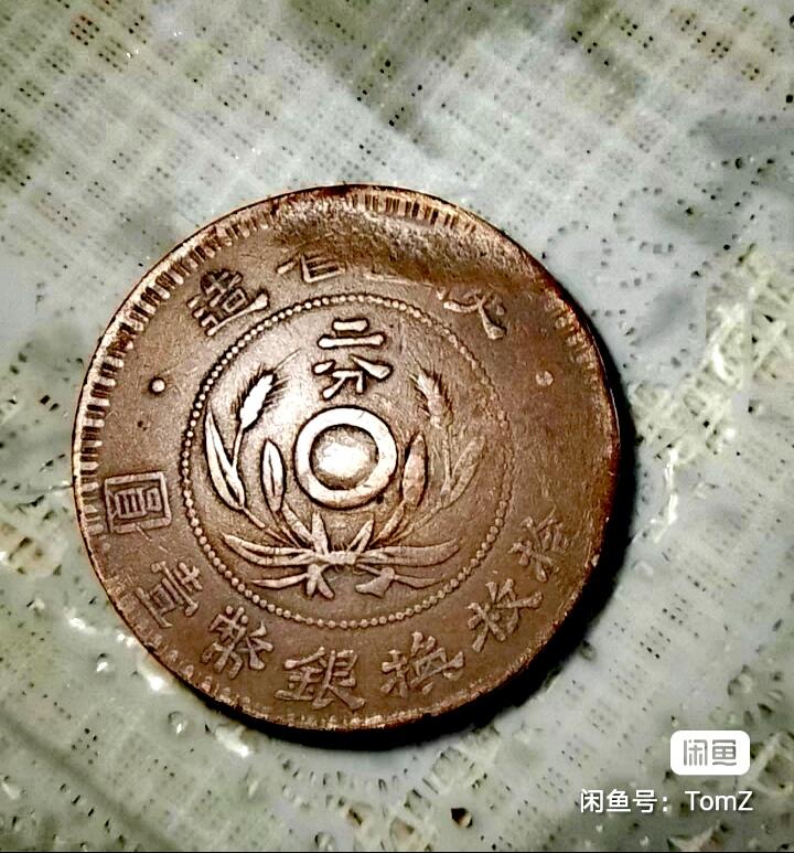 民国陕西二分名誉品  正面五星修模成实心圈、混配背五星圈旗上三点