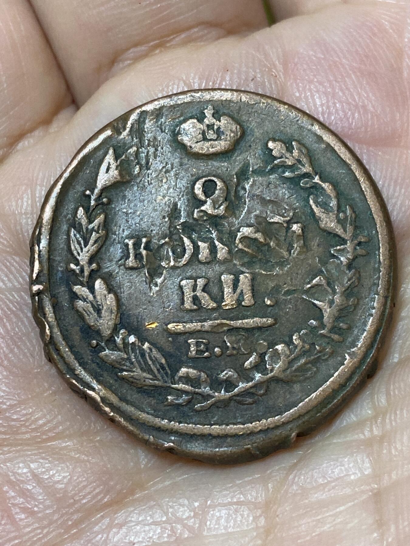 2026年第三十场(总第一百九十九场）英国一线回流散币特拍第二场(免佣金) 沙俄1820年2戈比(亚历山大一世时期，EM HM标叶卡捷琳堡造)