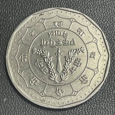 回流0218 新春快乐，马年大吉！ - 全新 尼泊尔王国1972年（VS 2032）20卢比 