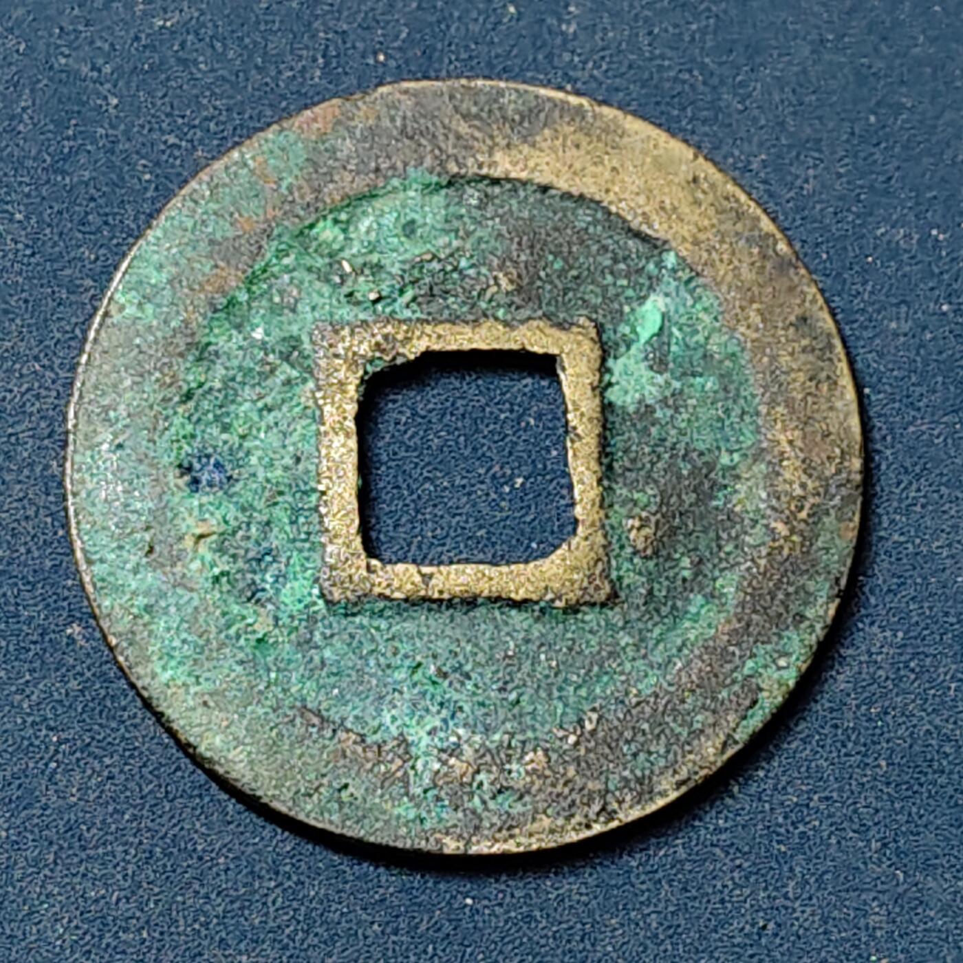 【全场包邮】纯粹捡漏拍504场-更新中 【古钱】中国北宋神宗元丰通宝