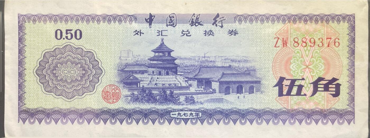 回流0301 中国银行1979年外汇兑换券 伍角