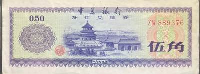 回流0301 - 中国银行1979年外汇兑换券 伍角
