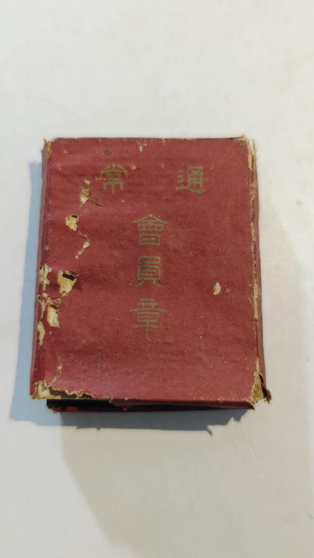 东亚勋章徽章主题拍卖8（120件） 天理教青年会会员章