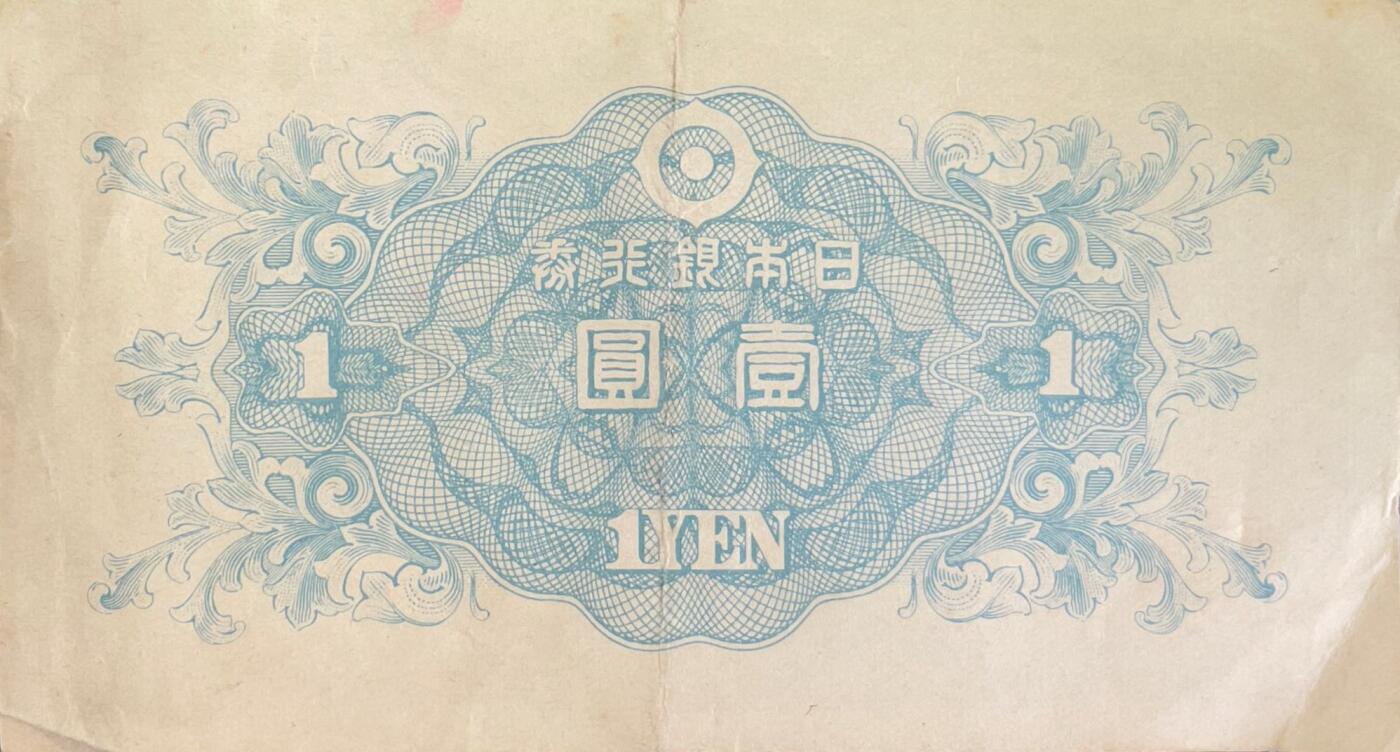 回流0218 新春快乐，马年大吉！ 日本1946年二宫尊德版1日元