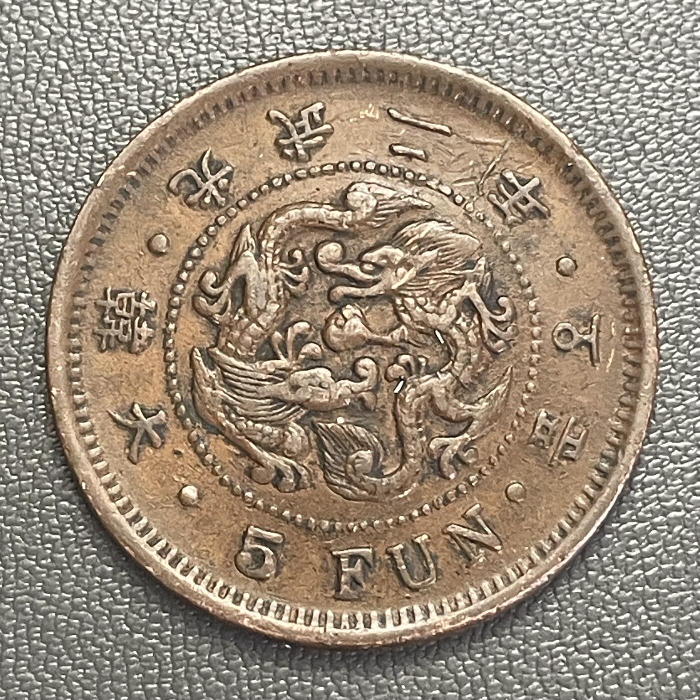 回流0218 新春快乐，马年大吉！ 大韩帝国光武二年（1898年）五分铜币 双龙戏珠