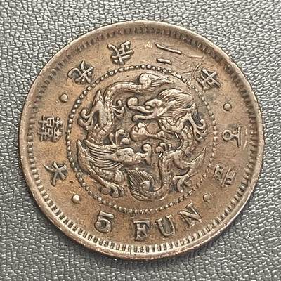 回流0218 新春快乐，马年大吉！ - 大韩帝国光武二年（1898年）五分铜币 双龙戏珠