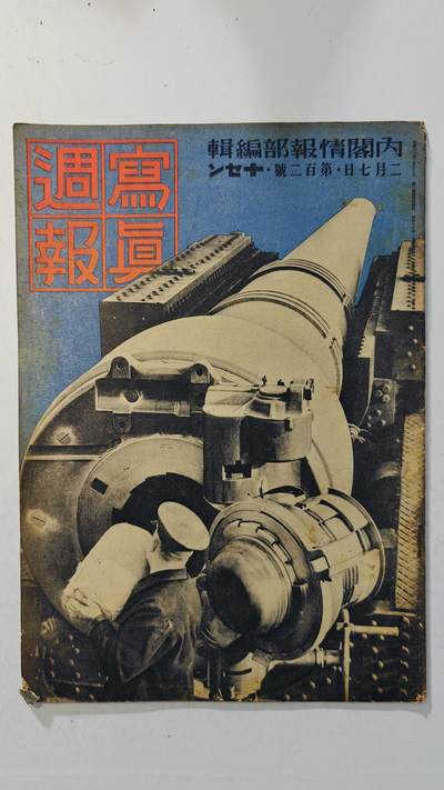东亚勋章徽章主题拍卖8（120件） - 日本内阁情报编辑部发行 写真周报（ 淮南铁路警备防止铁道游击队 汪精卫在青岛种下和平树 欧洲战场汇报等）