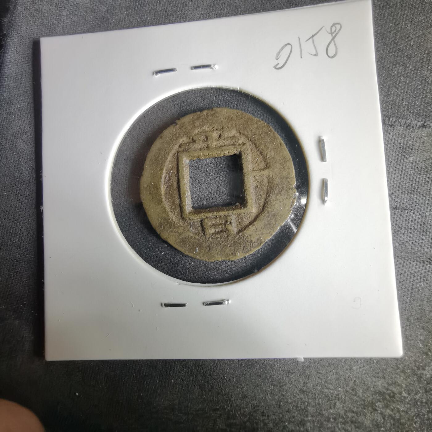 沼泽如烟--第1001场 常平通宝