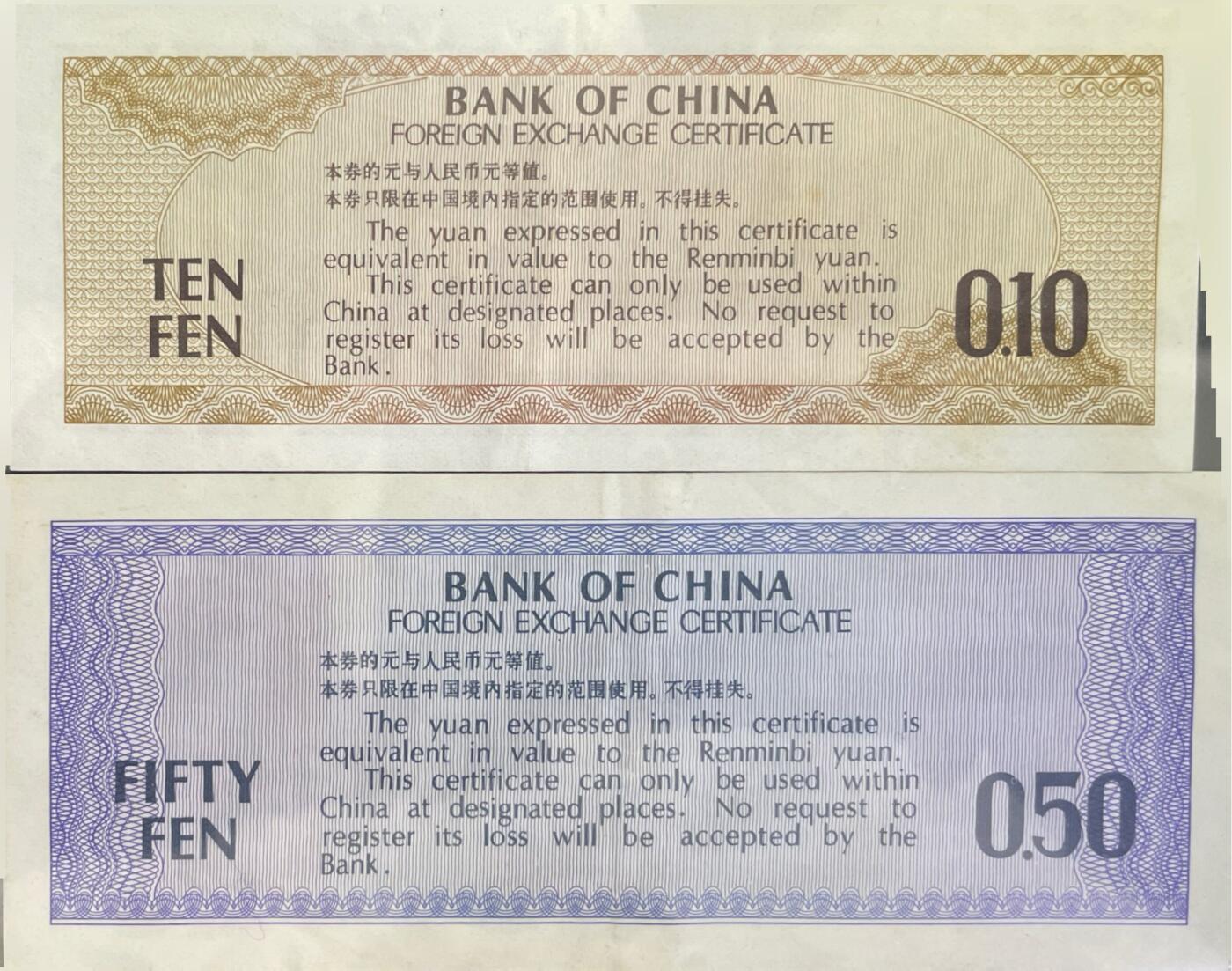 回流0218 新春快乐，马年大吉！ 中国银行1979年1、5角外汇兑换券