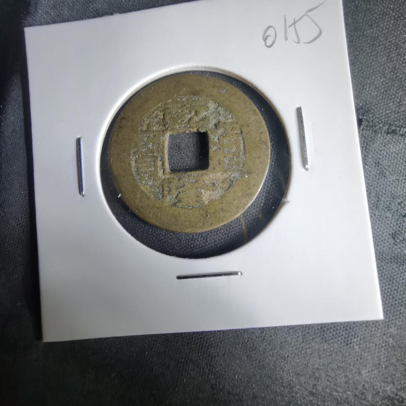 沼泽如烟--第1001场 乾隆通宝