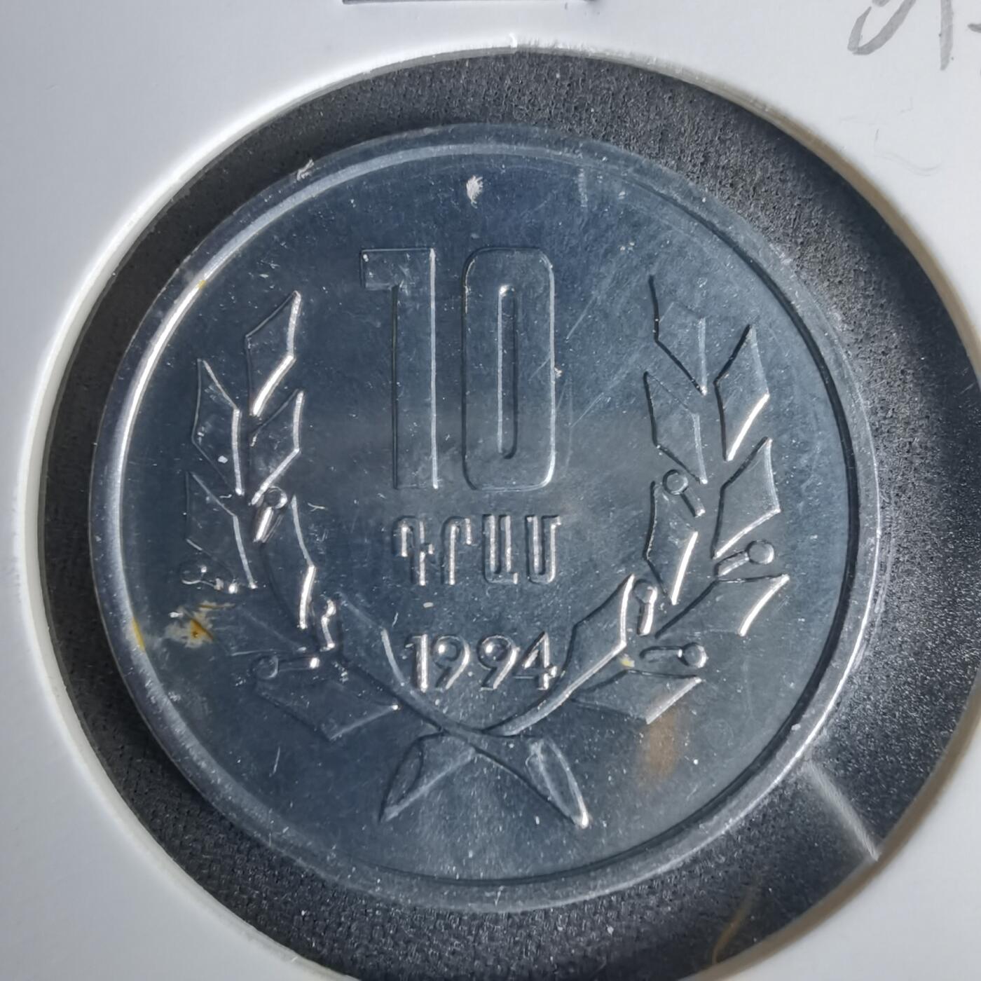 沼泽如烟--第1001场 亚美尼亚1994年10德拉姆