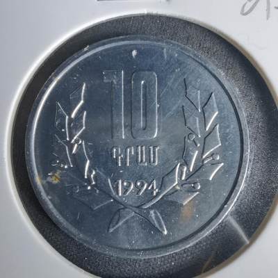 沼泽如烟--第1001场 - 亚美尼亚1994年10德拉姆