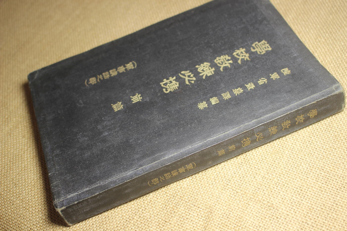 2026.2.22日系拍卖 日军军事教材《学校教练必携》前篇，早期16K大小的大开本，年代久远纸张略有痕迹，保存完好无缺损