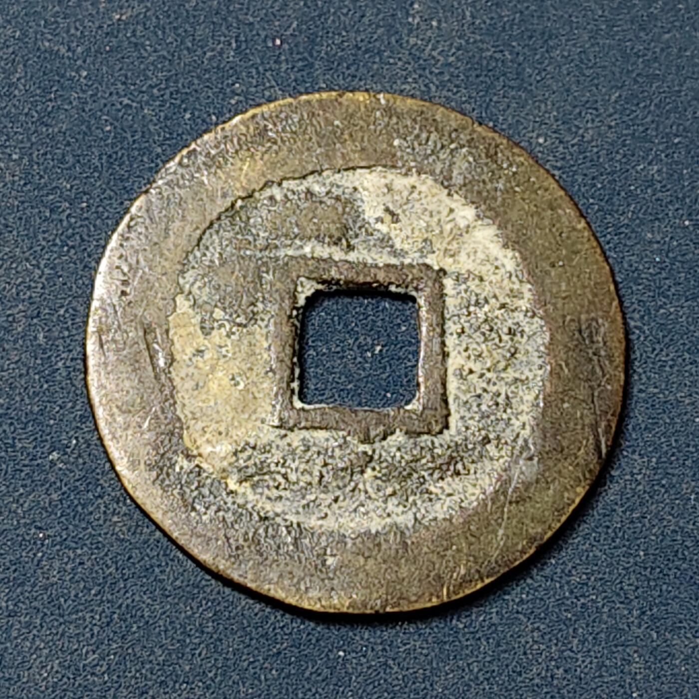 【全场包邮】纯粹捡漏拍504场-更新中 【古钱】中国清三藩之乱昭武通宝