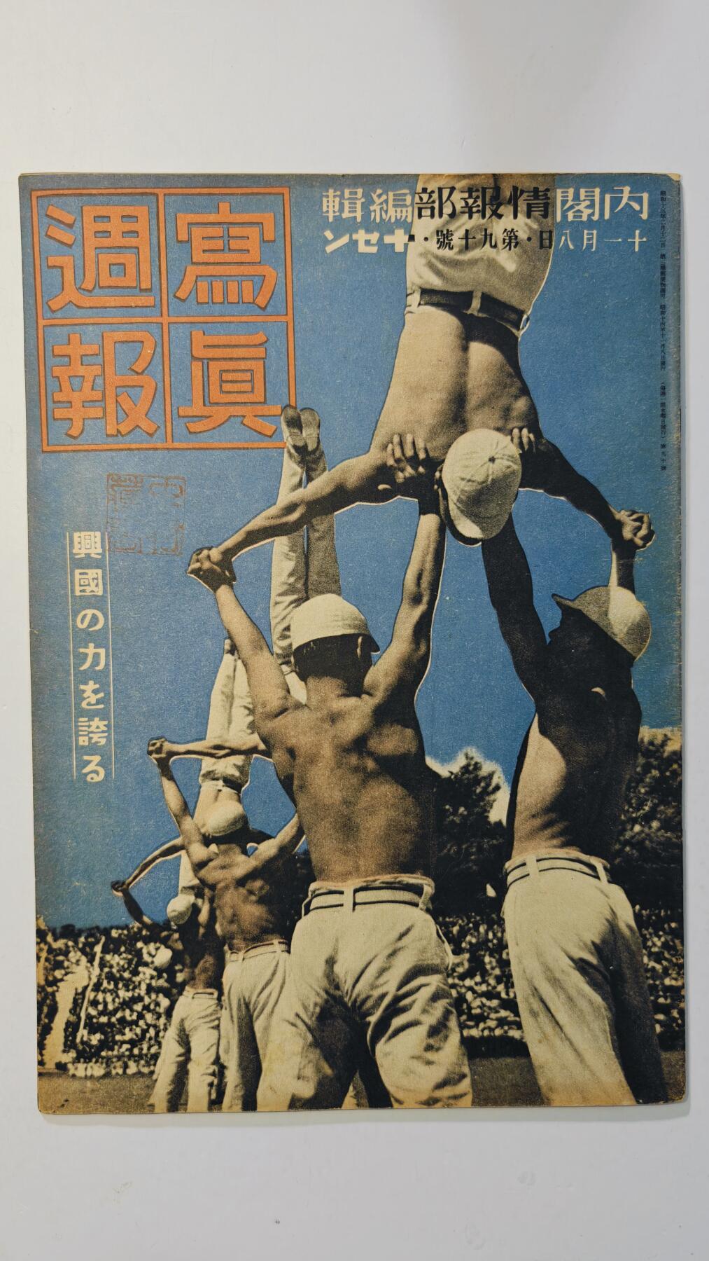 东亚勋章徽章主题拍卖8（120件） 日本内阁情报编辑部发行 写真周报（德王蒙古联合自制政府成立  张家口的重要性 日本陆海军拿下广东 皇军与孙中山先生 英法战时服装 毒气战家庭防护 日本全国运动会各种军人参加）