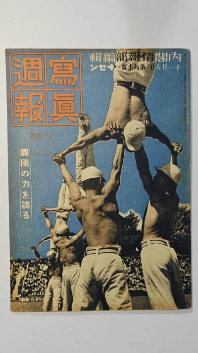 东亚勋章徽章主题拍卖8（120件） - 日本内阁情报编辑部发行 写真周报（德王蒙古联合自制政府成立  张家口的重要性 日本陆海军拿下广东 皇军与孙中山先生 英法战时服装 毒气战家庭防护 日本全国运动会各种军人参加）