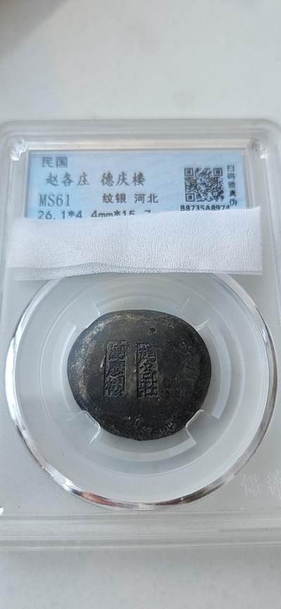  【MS61】河北赵各庄德庆楼纹银MS61，扫码可验真伪。重量15.7g，原包浆，戳记清晰，无修补、无翘裂。清末民初河北赵各庄德庆楼铸造，地方银楼铸锭，存世量少。保真包老，评级币售出非假不退，拍前请仔细看图。  -  【MS61】河北赵各庄德庆楼纹银MS61，扫码可验真伪。重量15.7g，原包浆，戳记清晰，无修补、无翘裂。清末民初河北赵各庄德庆楼铸造，地方银楼铸锭，存世量少。保真包老，评级币售出非假不退，拍前请仔细看图。 