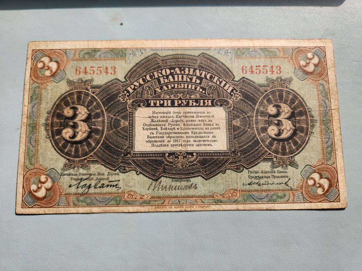 2月20号晚上8点 外国纸币自动截拍第27场 俄罗斯华俄道胜银行3卢布 1917年 俄文哈尔滨 无字轨 第一版 稀少