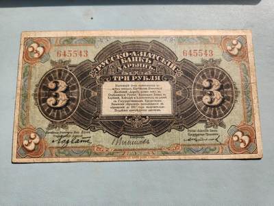 2月20号晚上8点 外国纸币自动截拍第27场 - 俄罗斯华俄道胜银行3卢布 1917年 俄文哈尔滨 无字轨 第一版 稀少