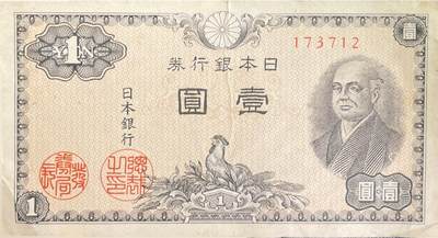 回流0218 新春快乐，马年大吉！ - 日本1946年二宫尊德版1日元