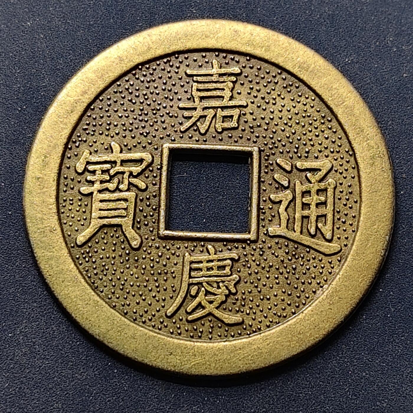 【全场包邮】纯粹捡漏拍504场-更新中 【纪念章】仿中国清嘉庆通宝纪念章