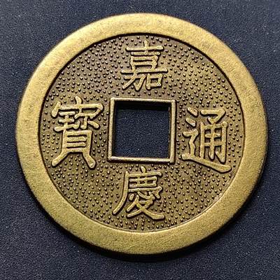 【全场包邮】纯粹捡漏拍504场-更新中 - 【纪念章】仿中国清嘉庆通宝纪念章