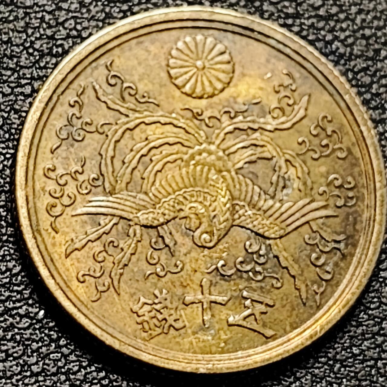 泉币菌-第193场- 新年第一场 新年快乐 本场拍品多 请提前出价 凤凰50钱 日本昭和21年（1946年）老铜币