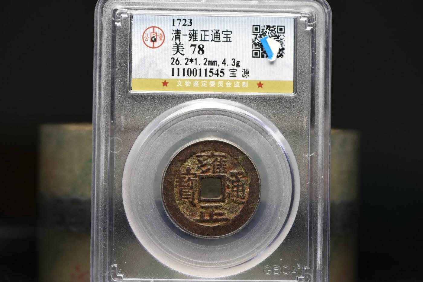 雍正通宝宝泉GB78