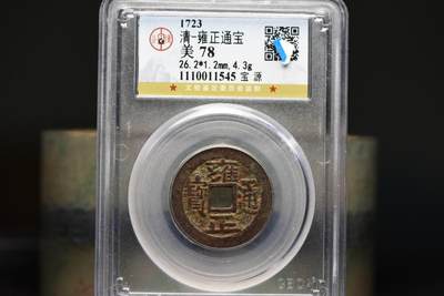 雍正通宝宝泉GB78 - 雍正通宝宝泉GB78