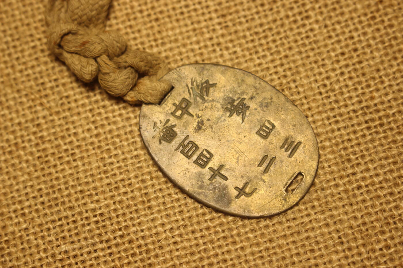 2026.2.22日系拍卖 日军身份牌，铜质，刻刻字：后步四三-中二-番百四十七，近库存品相 