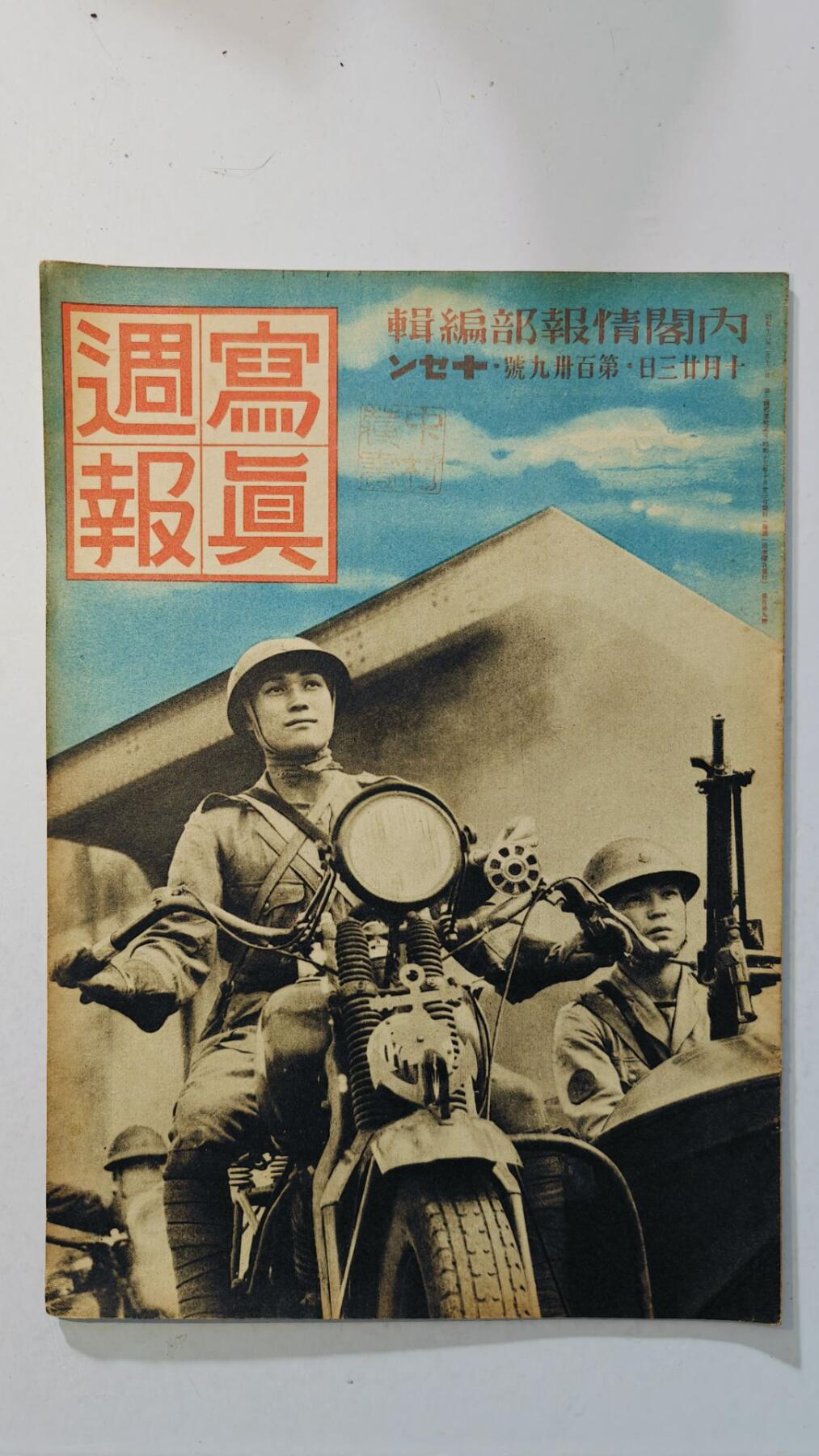 东亚勋章徽章主题拍卖8（120件） 日本内阁情报编辑部发行 写真周报（德国防空 看舰娘 兴亚训练 轴心国同盟条约签订与新体质运动后的新日本发展）