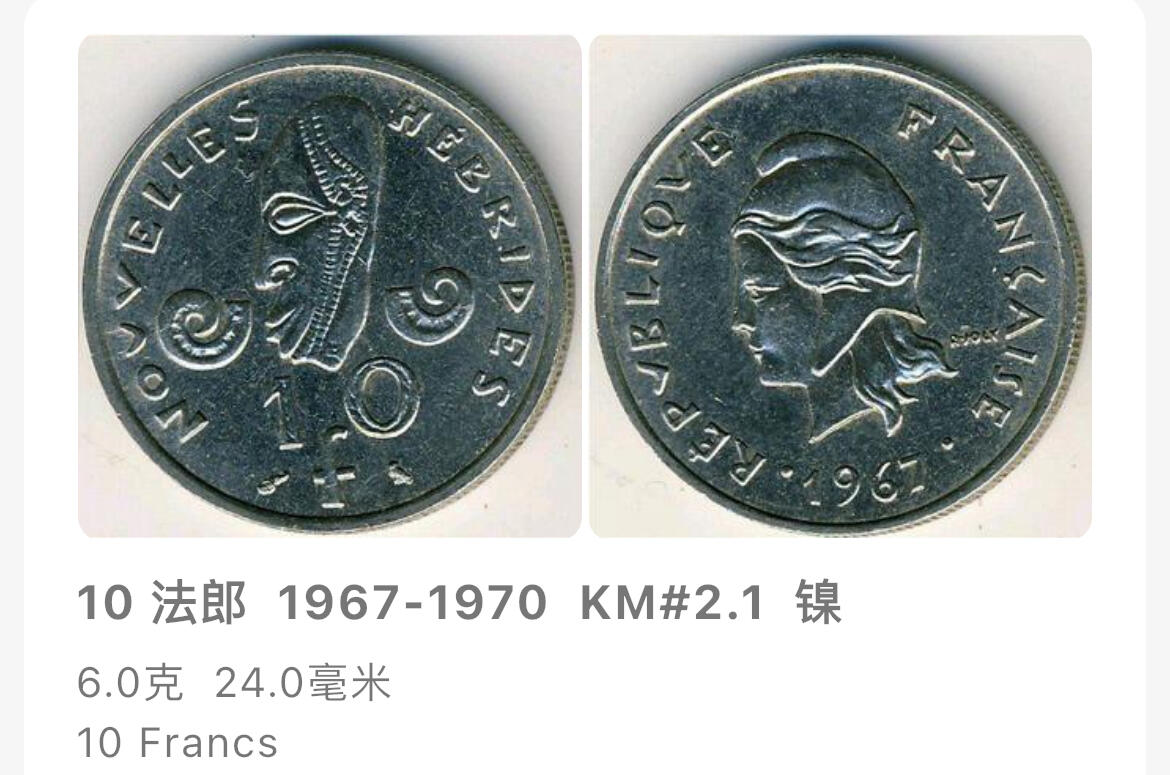 回流0218 新春快乐，马年大吉！ 较少 法属新赫布里底（今瓦努阿图）1970年10法郎