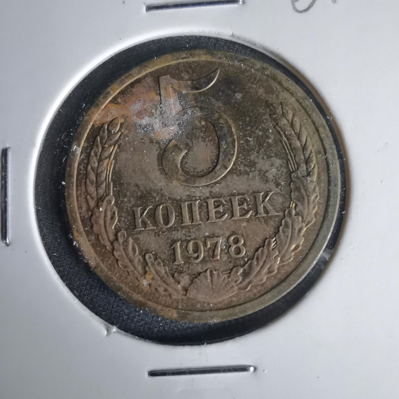 沼泽如烟--第1001场 苏联1978年5戈比