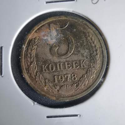 沼泽如烟--第1001场 - 苏联1978年5戈比