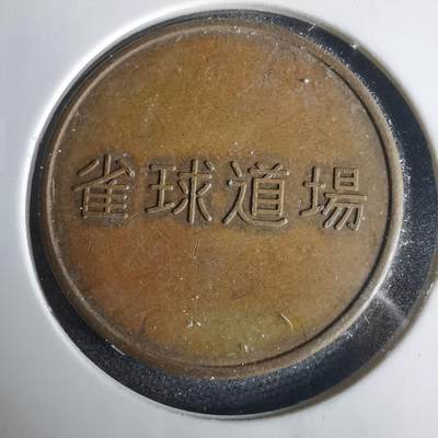 沼泽如烟--第1001场 - 雀球道场