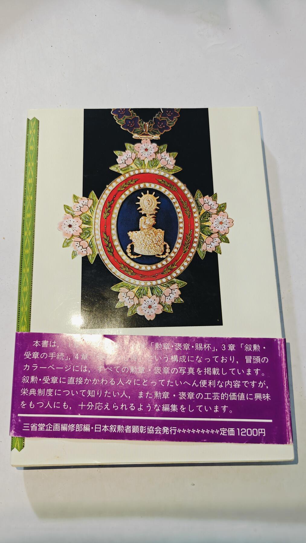 东亚勋章徽章主题拍卖8（120件） 日本勋章资料 彩印质量好（仅展示部分