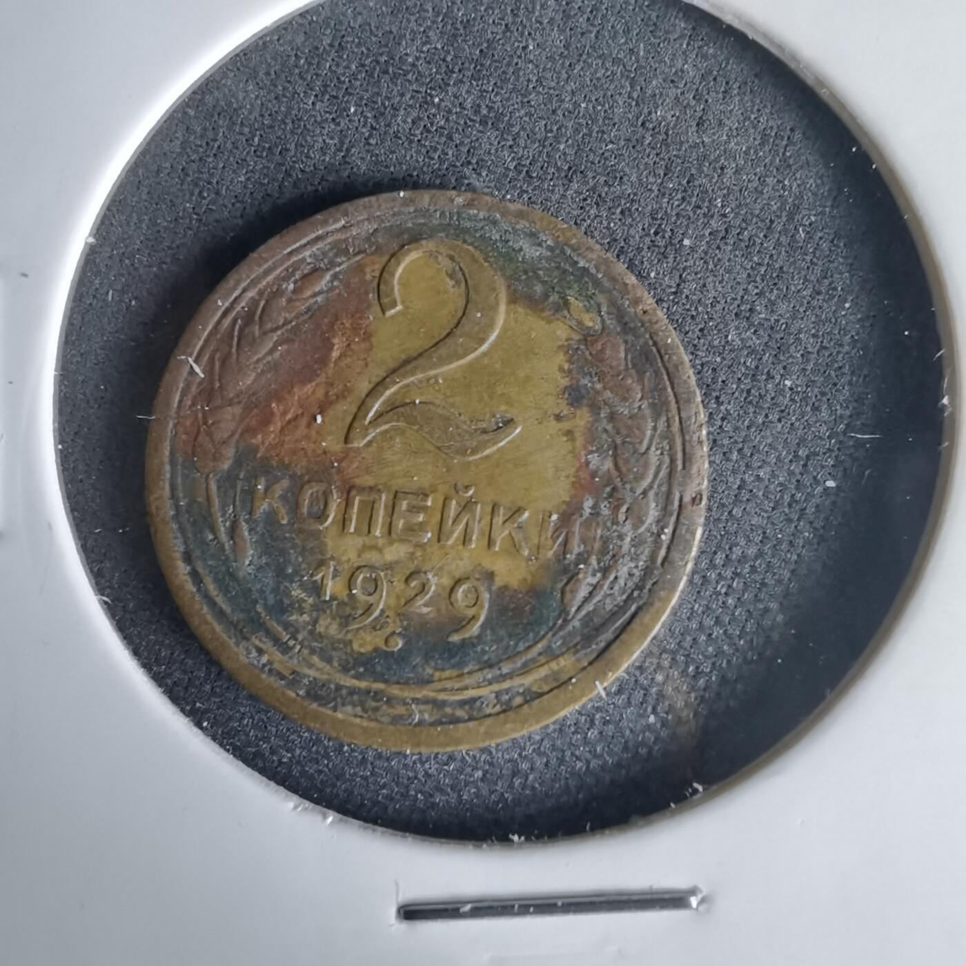 沼泽如烟--第1001场 苏联1929年2戈比