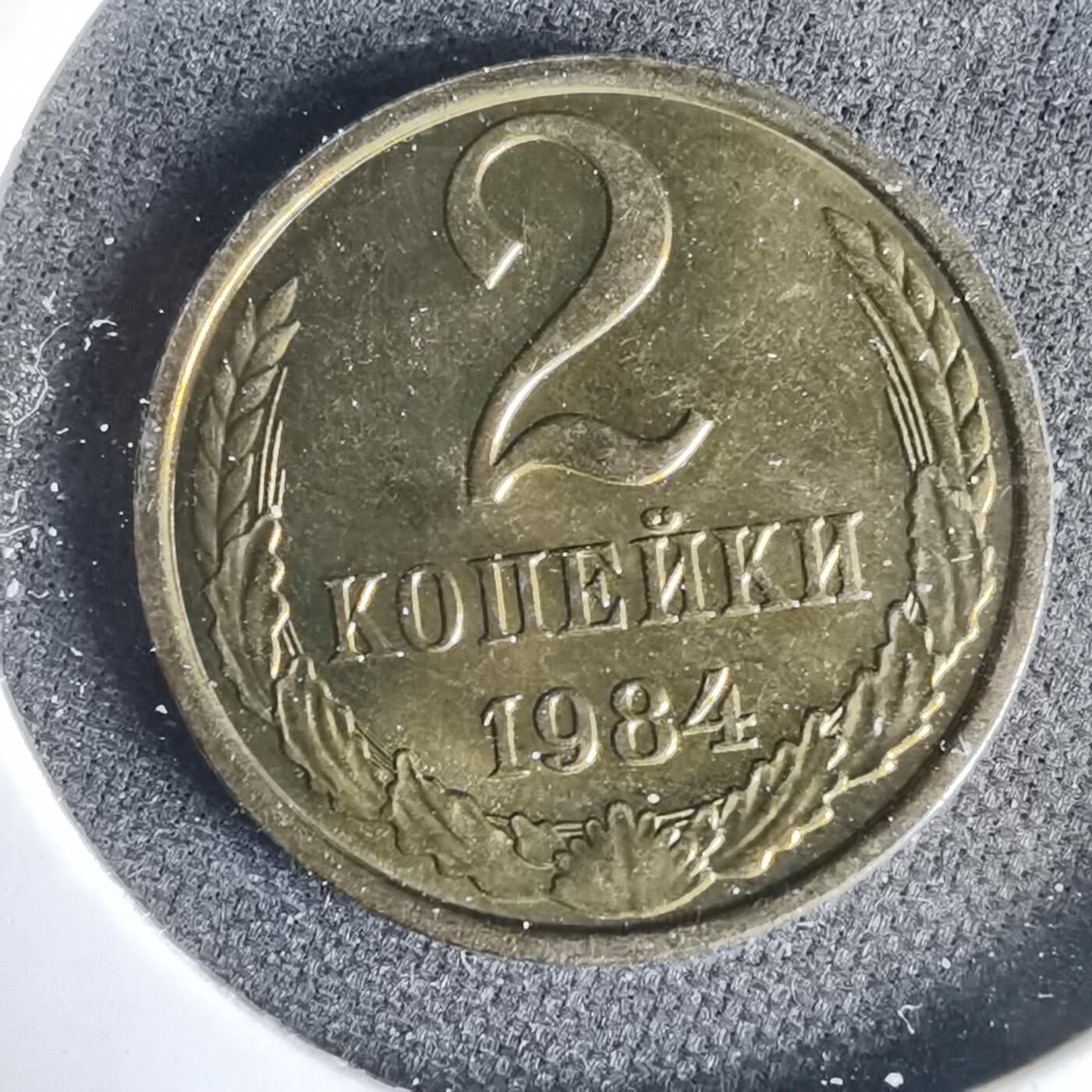 沼泽如烟--第1001场 苏联1984年2戈比