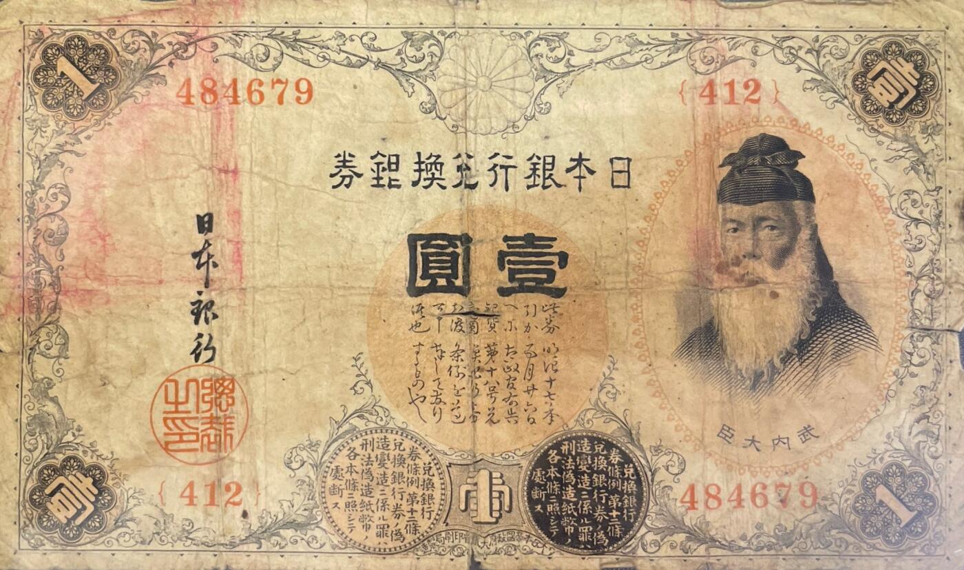 回流0218 新春快乐，马年大吉！ 日本明治时期（1916年）壹圆银兑换券 武内大臣版1日元纸币