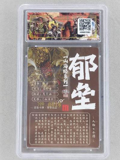 买就送独家PR！！龙虎卡牌-七六场（满200元包邮，无佣金，每周六结拍，欢迎送拍） 【亲签 编号16】冷烫粗闪评级卡 百里 苍之飞鸿山海经人物-郁垒