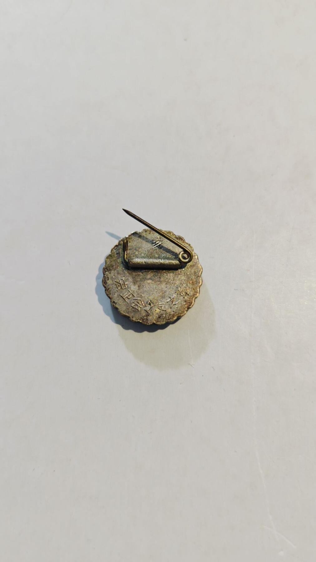 东亚勋章徽章主题拍卖8（120件） 宏正会会员章（日本第二大会