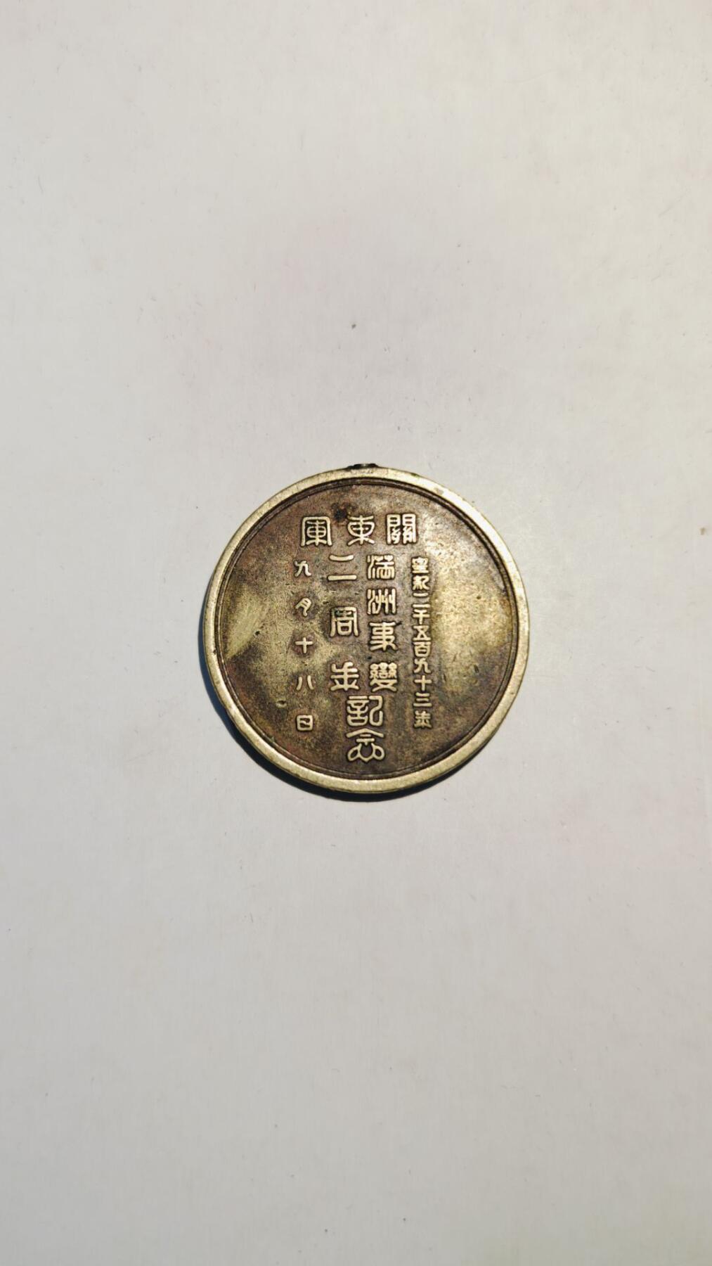 东亚勋章徽章主题拍卖8（120件） 满洲事变二周年纪念章（真品 不是炼金术师的低精度复刻）