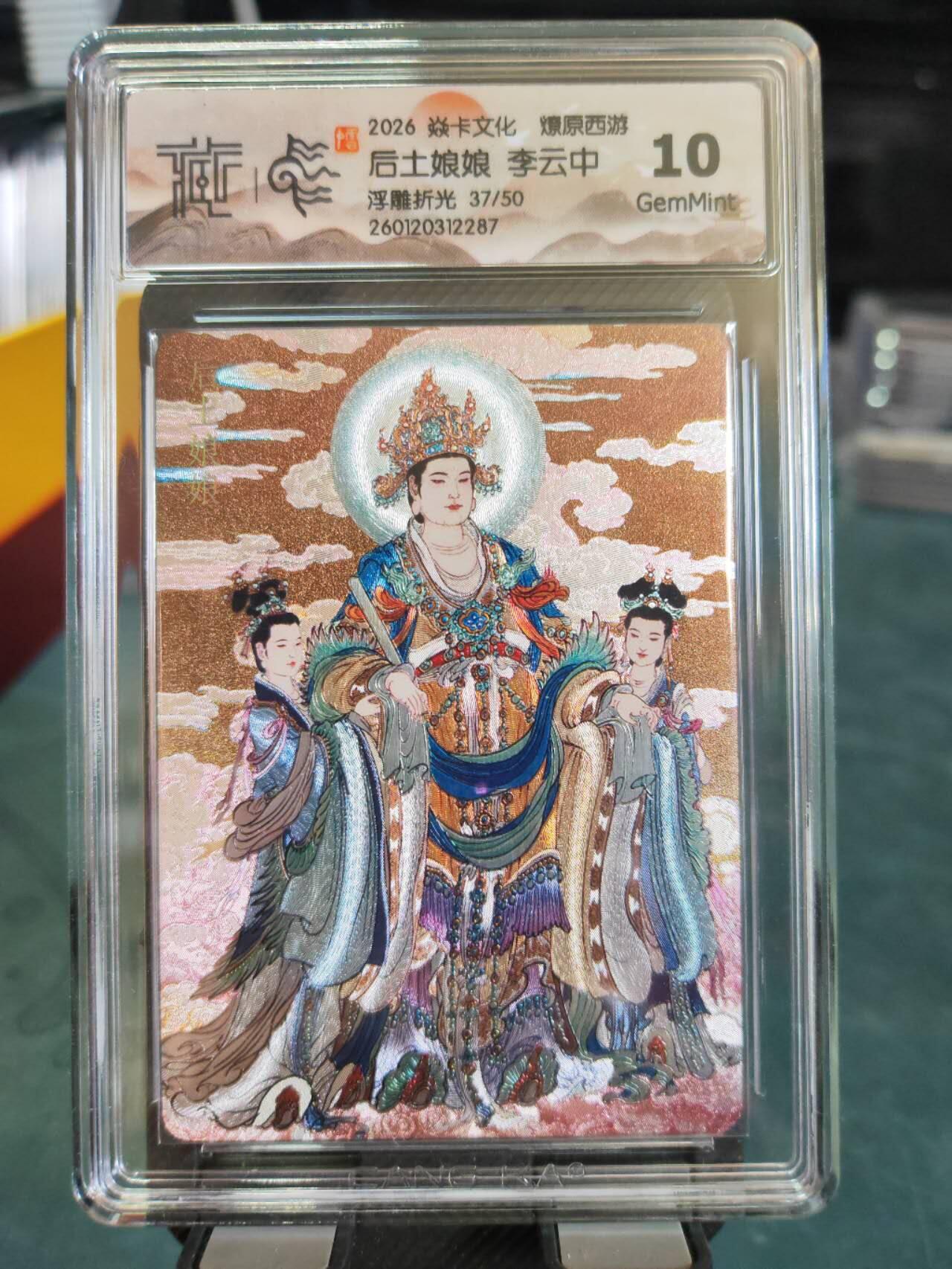 阳大大卡牌拍卖第101期（持续收拍品，周六晚上九点截拍，进群福利早知道） 【10分浮雕折光】焱卡文化 燎原西游 李云中 后土娘娘 37/50