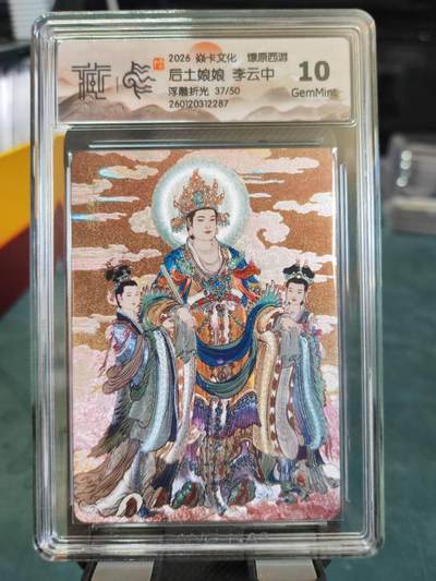 阳大大卡牌拍卖第101期（持续收拍品，周六晚上九点截拍，进群福利早知道） - 【10分浮雕折光】焱卡文化 燎原西游 李云中 后土娘娘 37/50