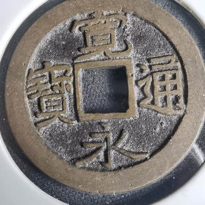 沼泽如烟--第1001场 - 宽永通宝